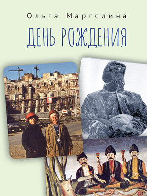 cover image of День рождения